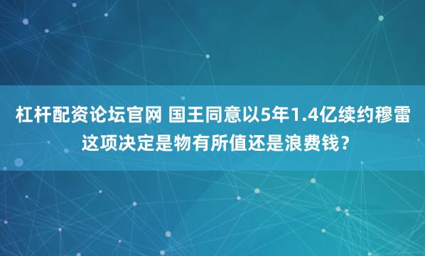 杠杆配资论坛官网 国王同意以5年1.4亿续约穆雷 这项决定是物有所值还是浪费钱？